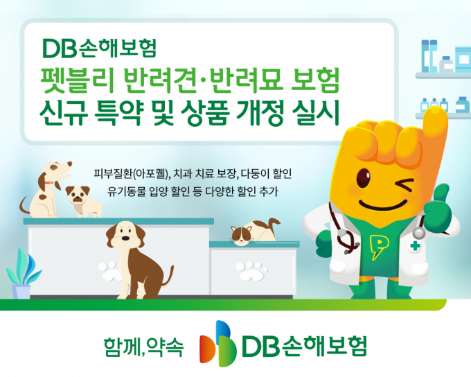 DB손해보험이 펫블리 반려견·반려묘 보험 신규 특약 및 상품 개정을 실시했다. /사진=DB손해보험