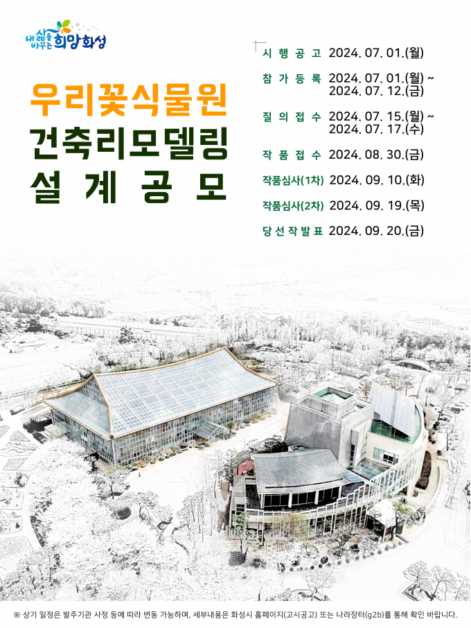 화성시는 우리꽃식물원 리모델링 설계공모를 시작했다 / 사진제공 = 화성시