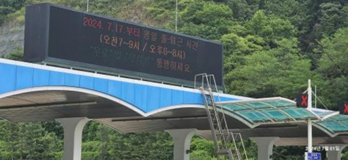 원적산 터널에 출퇴근 무료 통행 안내문구가 내걸려 있다./사진제공=인천시