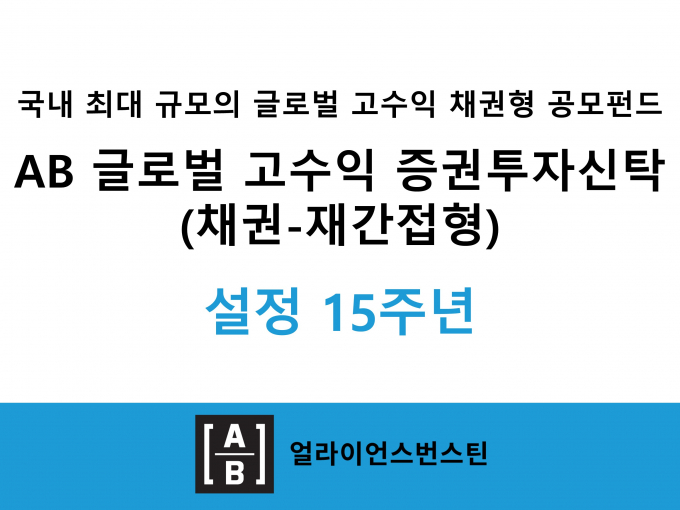 AB자산운용의 'AB 글로벌 고수익 증권투자신탁'이 설정 15주년을 맞이했다. /사진=AB자산운용 제공