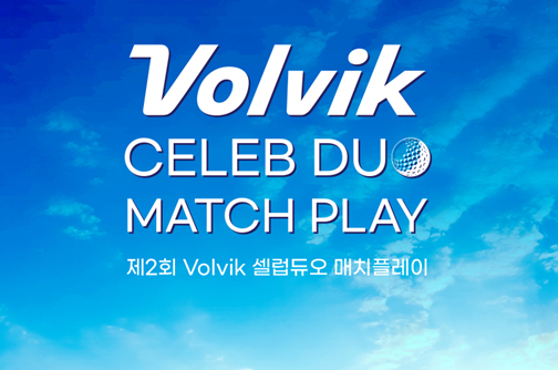 볼빅이 다음 달 25일 충북 동촌GC에서 Volvik 셀럽듀오 매치 플레이 대회를 개최한다. /사진= 볼빅