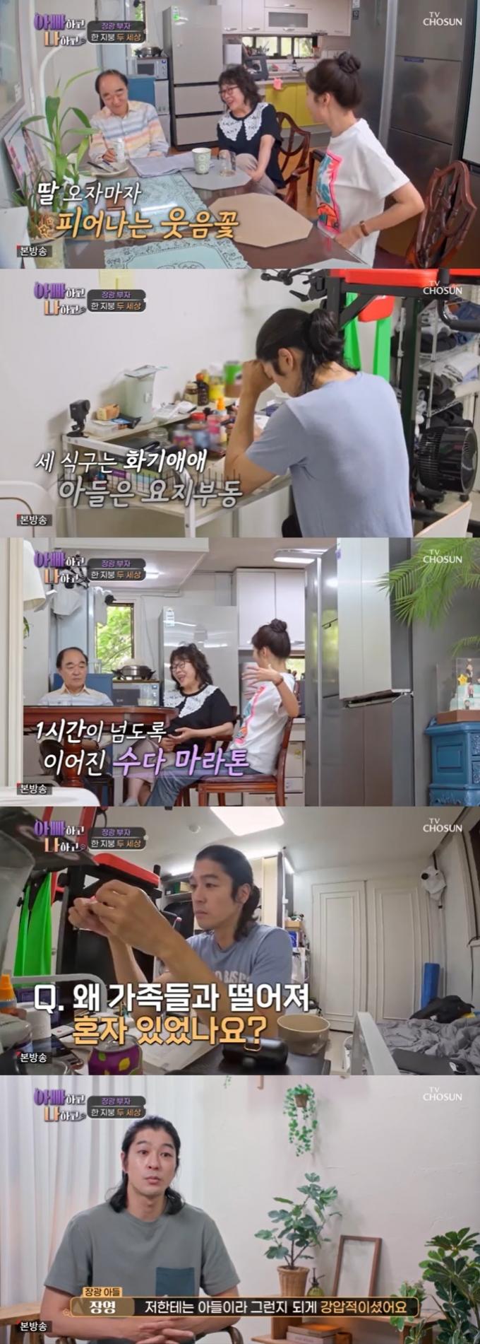 TV조선 '아빠하고 나하고' 캡처
