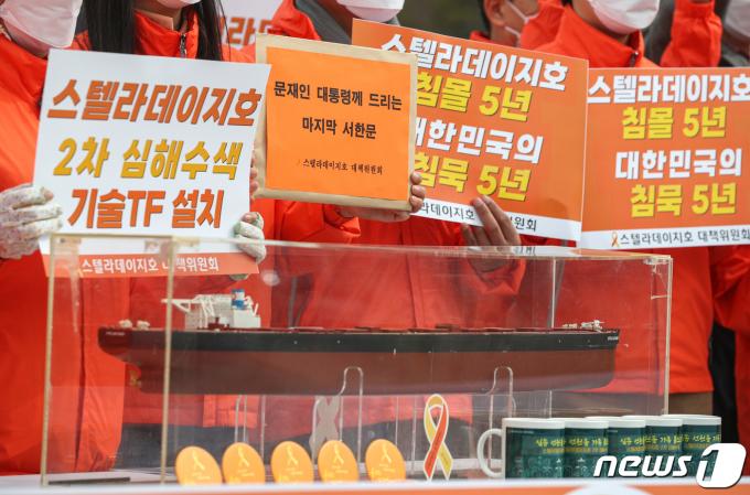스텔라 데이지호 대책위 등 시민단체 회원들이 서울 청와대 분수대 앞에서 '스텔라데이지호 침몰 참사 5년, 문재인 대통령 1호 민원 마지막 서한문 전달 기자회견'을 하고 있다. 2022.3.31/뉴스1 ⓒ News1 성동훈 기자