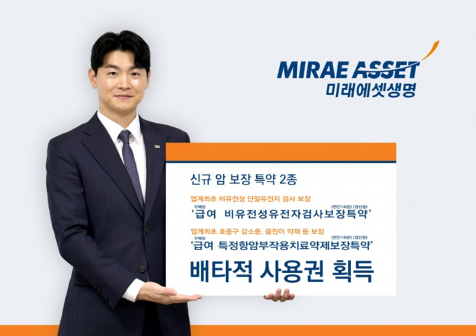  미래에셋생명이 생명보험협회 심의위원회로부터 신규 암 보장 특약 2종에 대한 배타적 사용권을 획득했다./사진=미래에셋생명