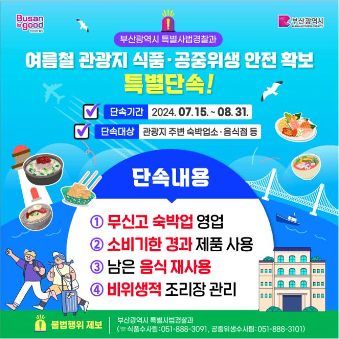 부산시 관광지 주변 숙박업소 불법영업 행위 특별단속 안내문/사진=부산시