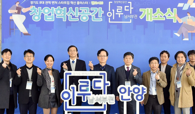 강성천(왼쪽에서 다섯 번째) 경과원장이 스타트업 천국 창업혁신공간 남서부권역 개소식에서 참석자들과 이를 기념하는 사진을 찍고 있다. 사진제공=경과원