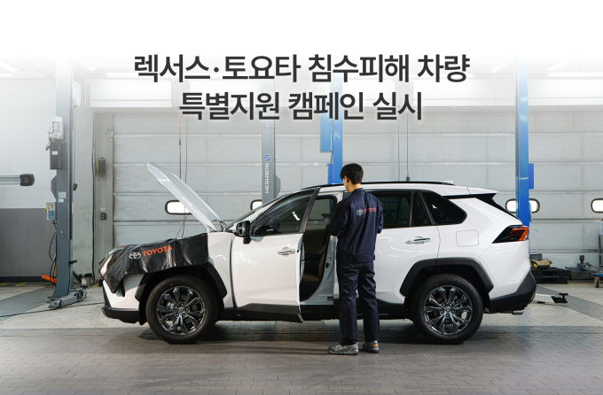 한국토요타, 침수피해 차량 특별 지원 캠페인 실시/사진제공=한국토요타 