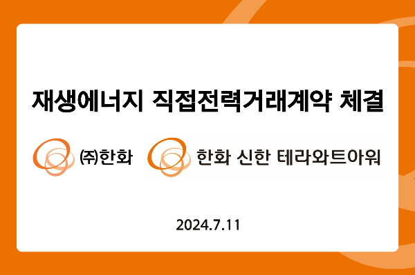 ㈜한화 글로벌부문이 한화신한테라와트아워와 재생에너지 전기 공급계약을 체결했다. /이미지= ㈜한화 제공