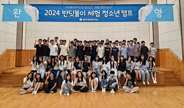 영양군의 2024년도 반딧불이 체험 청소년캠프 참석자들이 단체사진을 촬영하고 있다./사진제공=경북 영양군