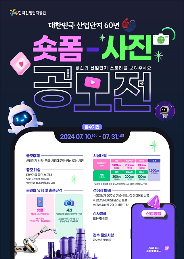 산단공은 산단 60주년을 맞아 산업단지 '산업, 문화, 사람'을 주제로 영상·사진 공모전을 연다./사진제공=한국산업단지공단