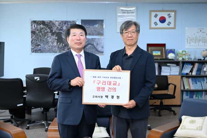 백경현 구리시장이 11일 조우석 국토지리정보원장(오른쪽)에게 '구리대교' 명명 건의서를 전달하고 있다. / 사진제공=구리시 