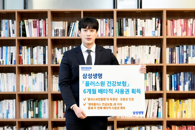 삼성생명이 지난 6월 출시한 '삼성 플러스원 건강보험'이 6개월 배타적 사용권을 획득했다. /사진=삼성생명