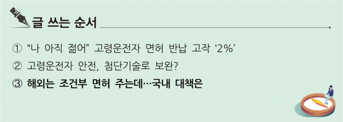 [S리포트] 해외는 조건부 면허 주는데…국내 대책은