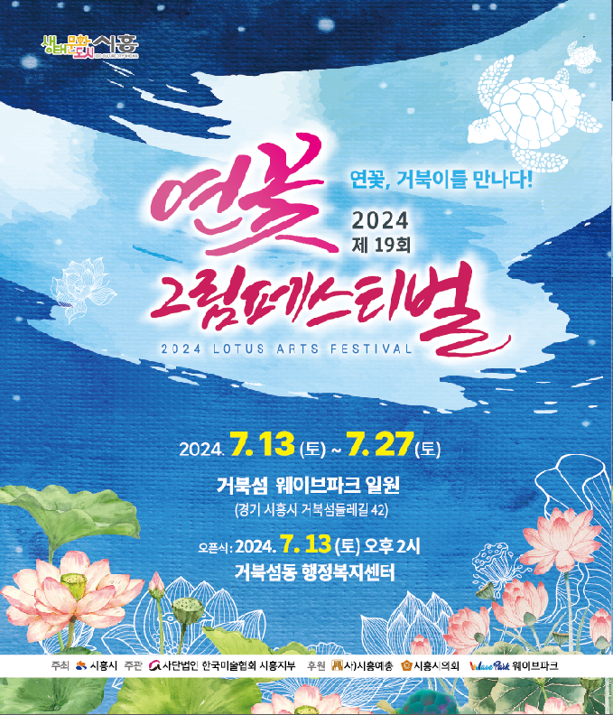 ’거북섬에서 ‘제19회 연꽃 그림 페스티벌’ 포스터. / 사진제공=시흥시