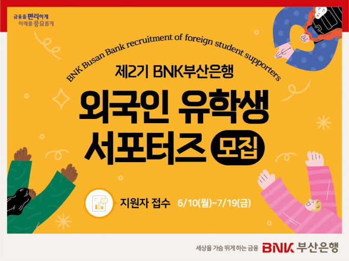 부산은행 외국인 유학생 서포터즈 안내 포스터/사진=부산은행