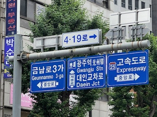 [광주 동구소식] '4·19로' 명예도로명 사용기간 5년 연장