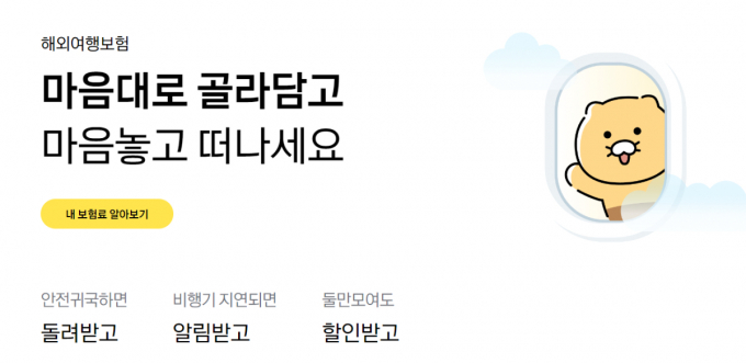 카카오페이손보 해외여행보험. /사진=카카오페이손해보험 홈페이지 캡처 