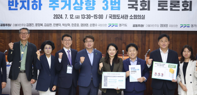 경기도가 12일 주최한 '반지하 주거 상향 3법 국회 토론회'에서 참석자들이 기념 촬영을 하고 있다. 사진제공=경기도 