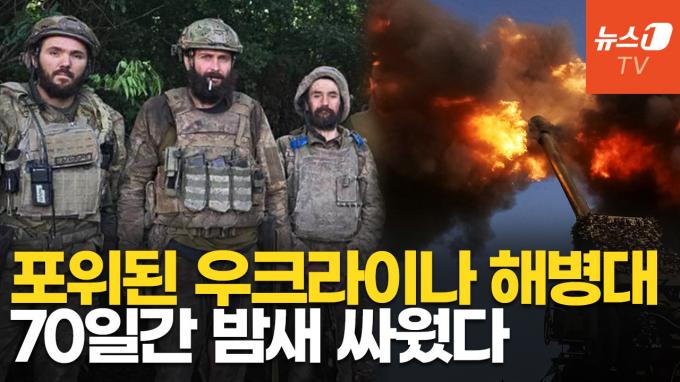 [영상] 70일동안 고립된 우크라이나 병사들, 어떻게 살아남았나