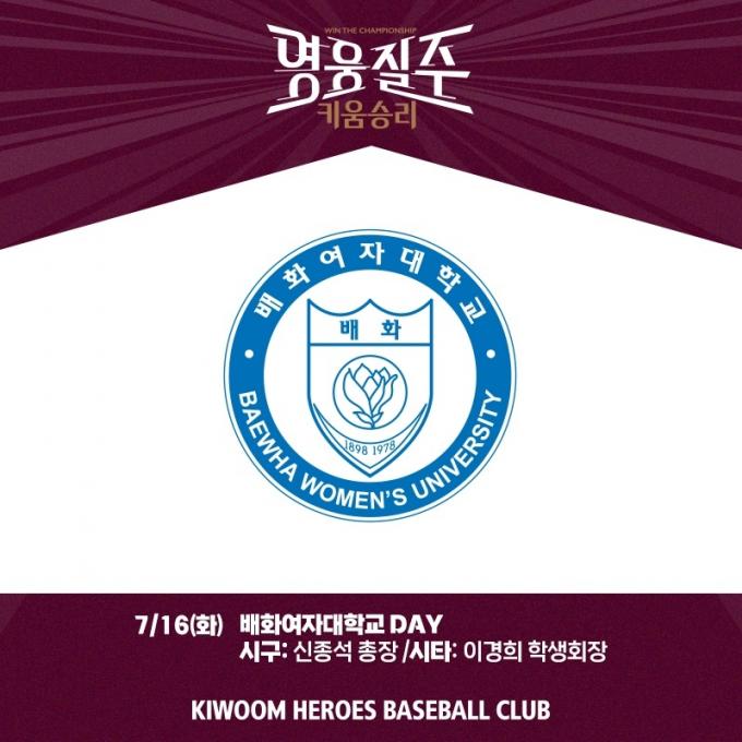 키움 히어로즈가 16일 KT 위즈와의 경기에서 '배화여대 데이'를 진행한다고 밝혔다. (키움 제공)