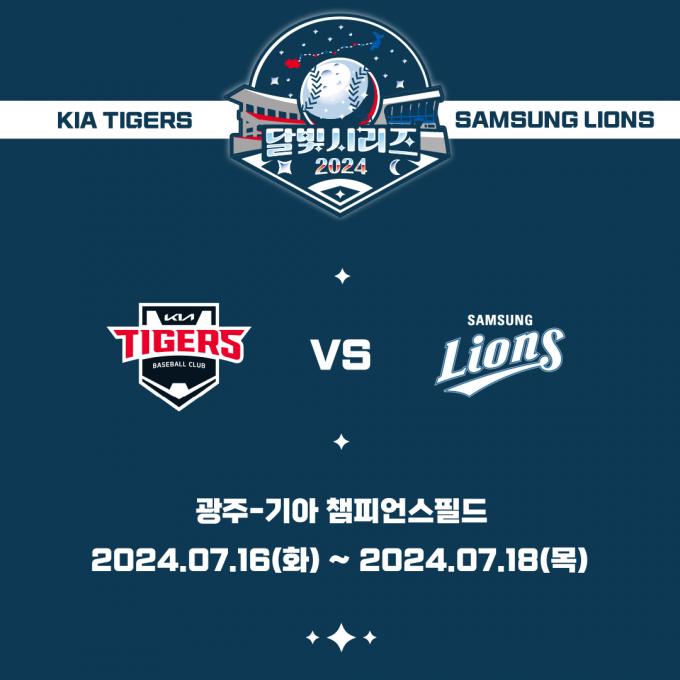 프로야구 KIA 타이거즈와 삼성 라이온즈의 16~18일 3연전이 '달빛 시리즈'로 치러진다. (KIA 제공)