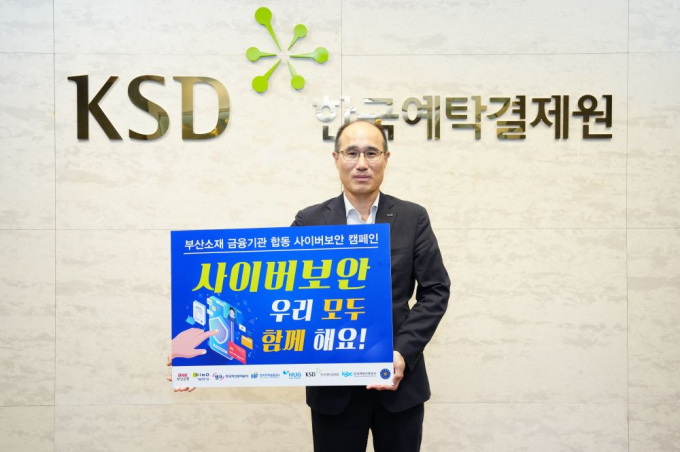 이순호 한국예탁결제원 사장이 사이버보안 합동 캠페인을 하고 있다./사진=예탁결제원