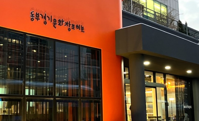  경기 동부권 콘텐츠 창업 지원 센터 '동부 경기문화창조허브' 전경. 사진제공=경콘진