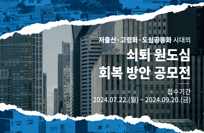 경기주택도시공사의 '쇠퇴 원도심 회복 방안 공모전' 안내 포스터. 사진제공=GH