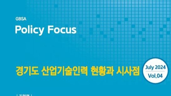 경기도경제과학진흥원이 발간한 '경기도 산업기술인력 현황과 시사점' 보고서 표지. 사진제공=경과원 