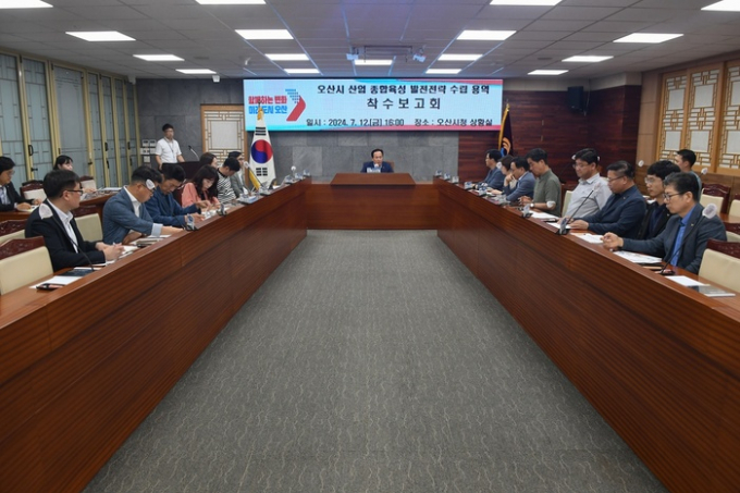 지난 12일 이권재 시장 주재로 오산시청 상황실에서 진행된 오산시 산업 종합육성 발전전략 수립을 위한 용역 착수보고회를 열고 있다. / 사진제공=오산시