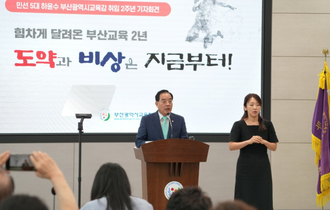 하윤수 부산교육감이 취임2주년 기자회견을 하고 있다./사진=부산교육청
