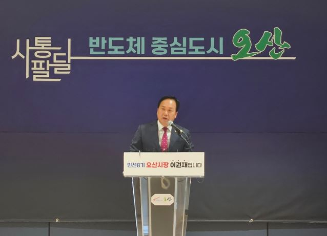 이권재 오산시장이 15일 오산오색문화체육센터에서 열린 취임 2주년 기자회견에서 오산 발전에 대한 청사진을 밝히고 있다. / 사진제공=강성원 기자