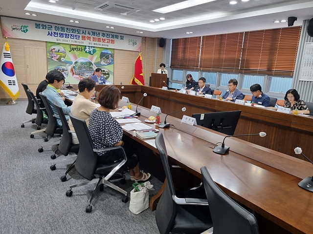 지난 11일 봉화군청 중회의실에서 '아동친화도시 조성을 위한 4개년 계획수립 용역' 최종보고회가 열리고 있다./사진제공=경북 봉화군