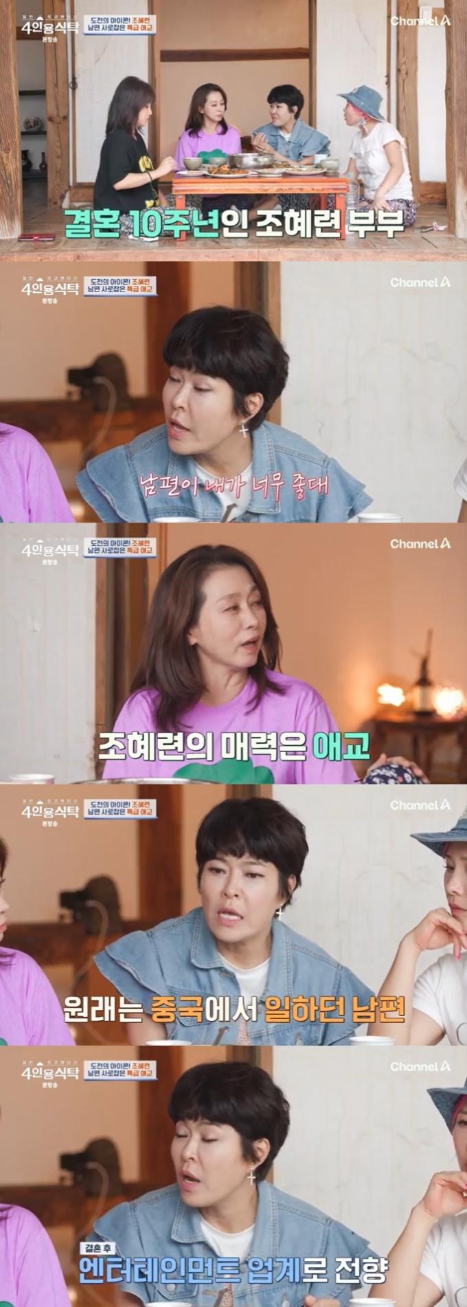 채널A '4인용식탁' 캡처