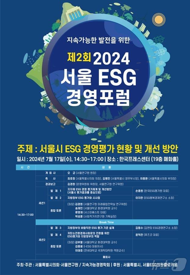 '서울 ESG 경영포럼'. (서울시 제공)ⓒ 뉴스1