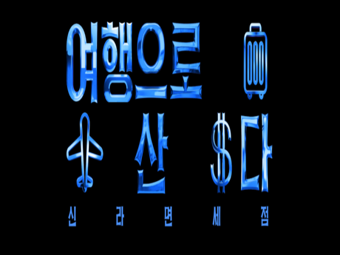 신라면세점이 여름 휴가철을 맞아 '여행으로 산다' 캠페인을 진행한다. 인기 유튜버와 협업한 영상콘텐츠와 유튜버 추천템 할인행사 등 다양한 혜택을 제공한다. /사진=신라인터넷면세점 캡처