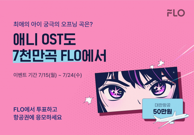 '최애의 아이' 오프닝곡 투표를 통해 일본여행을 갈수 있는 이벤트가 진행된다. /사진=음악플랫폼 플로(FLO) 제공