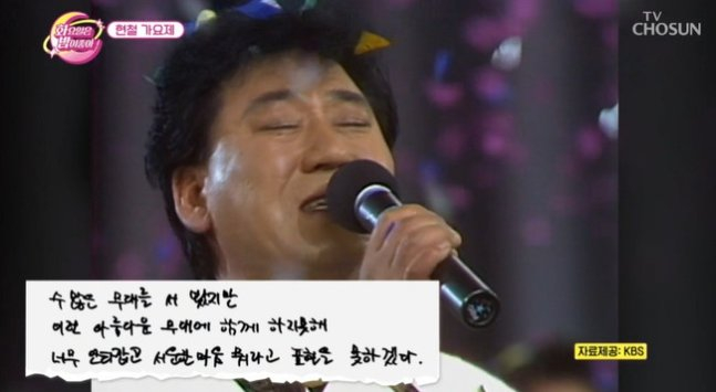 트로트 가수 현철(85·강상수)의 별세 소식에 그가 투병 중에 후배 가수들에게 남긴 자필 편지가 재조명되고 있다. /사진=TV조선 '화요일은 밤이 좋아' 방송캡처