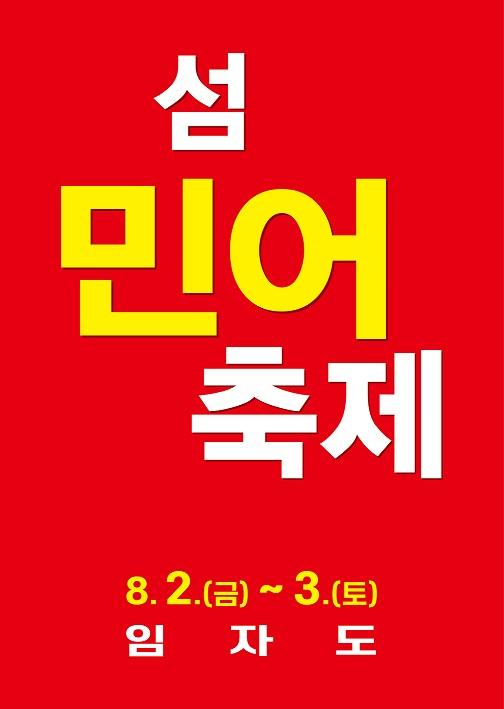                             섬 민어축제 포스터/신안군