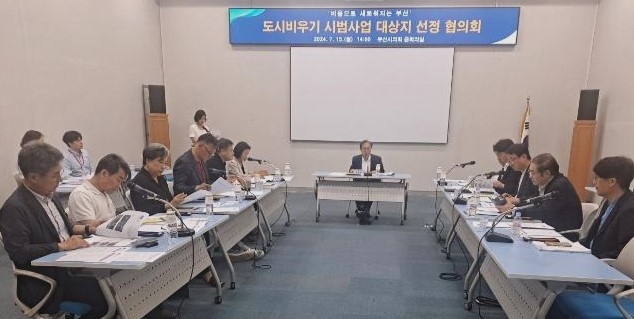 지난 15일 오후 2시 시의회 중회의실에서 '도시비우기 사업 선정협의회'가 열렸다./사진=부산시