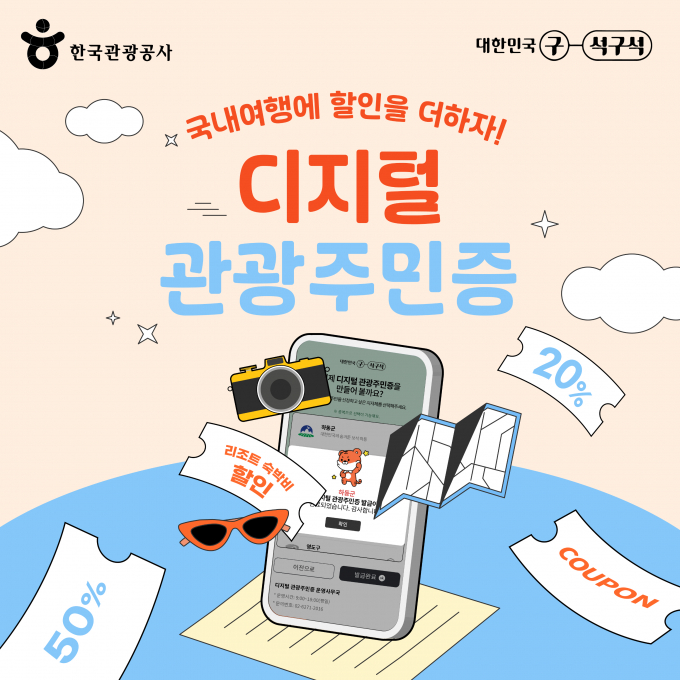 디지털 관광주민증 포스터/이미지제공=한국관광공사