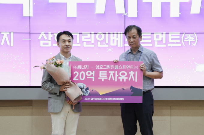 16일 창업페스티벌 사전교류행사에서  '씨너지'가 삼호그린인베스터먼트로 부터 20억원의 투자 유치를 받고 있다./사진=광주시