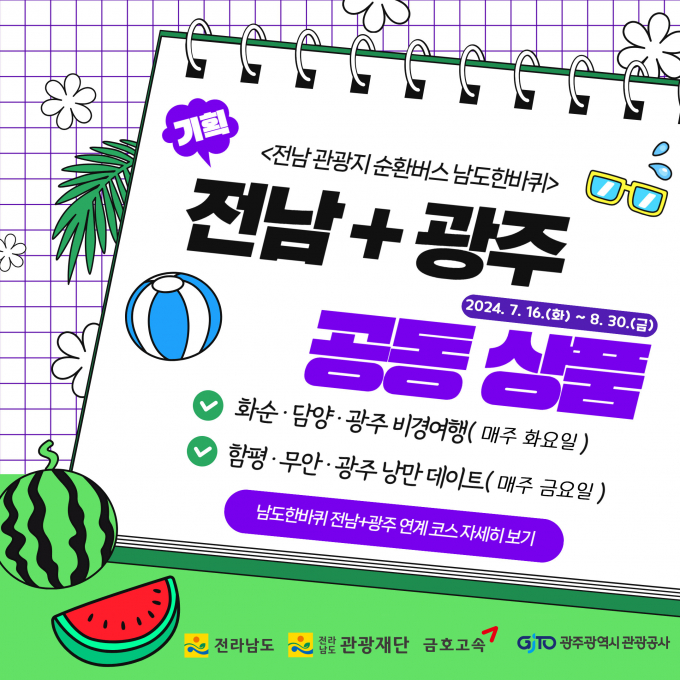                                             전남관광지 순환버스 남도한바퀴 포스터/전남도
