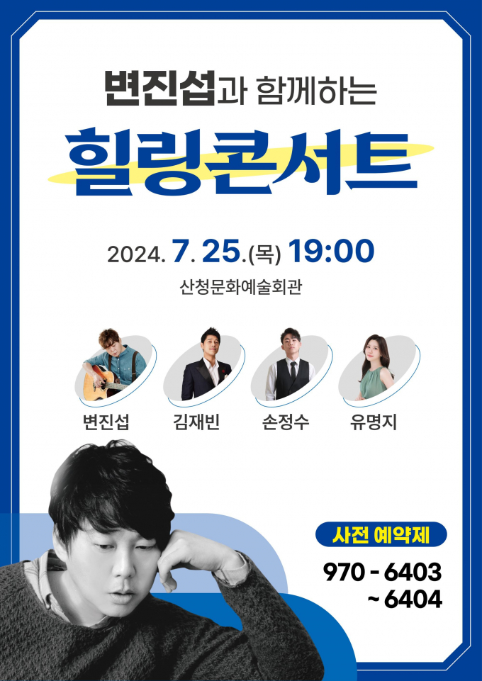 산청군 힐링콘서트 포스터/사진=산청군