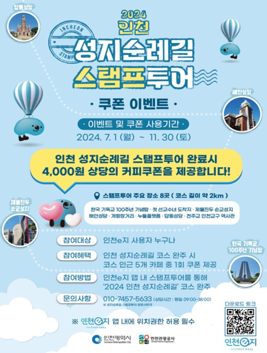성지순례길 스탬프 투어 포스터./사진제공=인천시