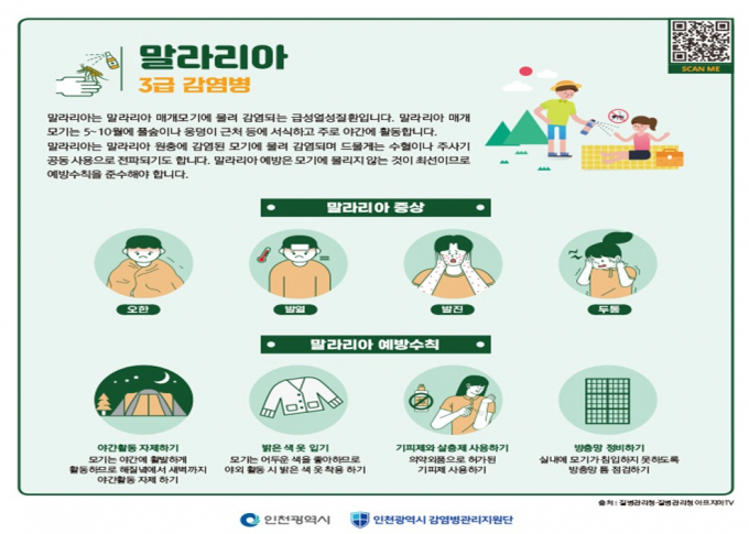 인천시가 발표한 말라리아 대응 요령 안내문./사진제공=인천시