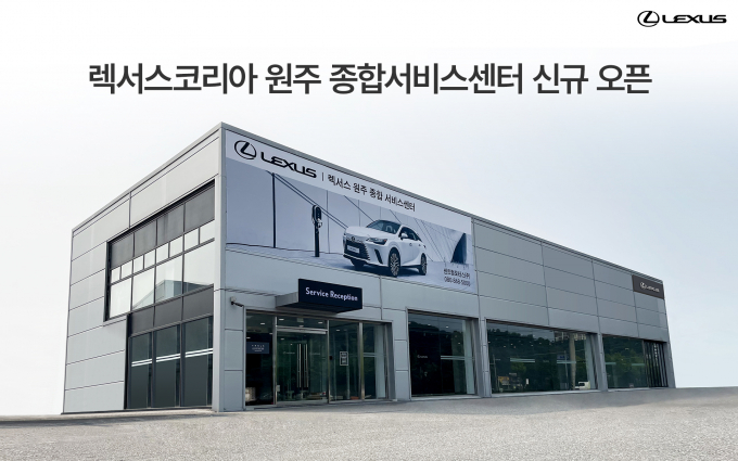 렉서스코리아 원주 종합서비스센터 신규 오픈/사진제공=렉서스코리아