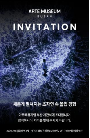 부산 영도에 문을 여는 아르때뮤지엄 부산 개관식 안내문/사진=부산시