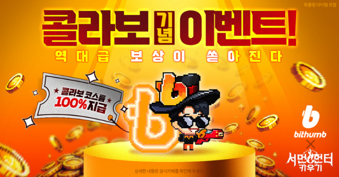 빗썸이 모바일 방치형 게임 '서먼헌터 키우기'와 이색 컬래버레이션 이벤트를 진행한다. /사진=빗썸