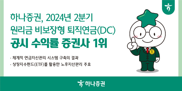하나증권이 2분기 원리금 비보장형 확정기여형(DC) 퇴직연금 공시 수익률 부문에서 증권사들 가운데 1위를 달성했다. /사진=하나증권